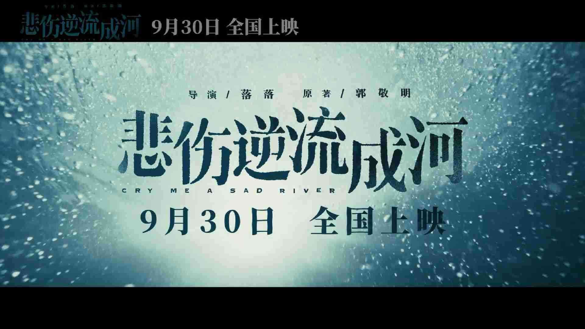 《悲伤逆流成河》主题预告